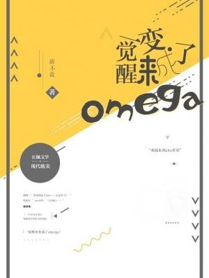 一觉醒来变成了omega