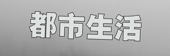 都市生活&六十二部不错的免费小说