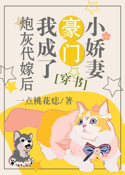 代嫁豪门后我却只想搞事业[穿书] [参赛作品]